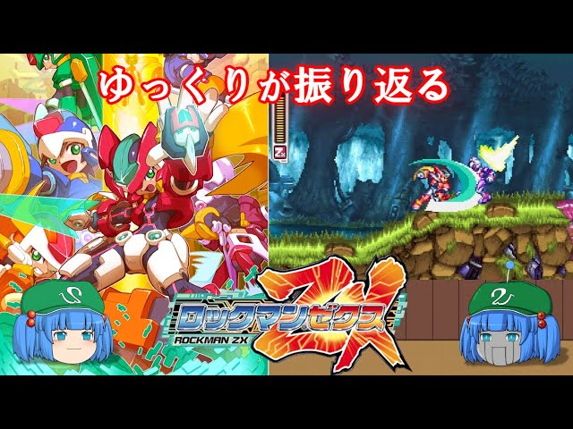 ゆっくり解説】ゆっくりが振り返るロックマンゼクスシリーズ Megaman