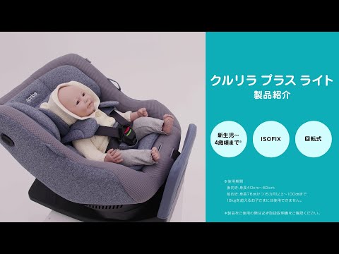 アップリカ】クルリラ プラス ライト 製品紹介ムービー - YouTube