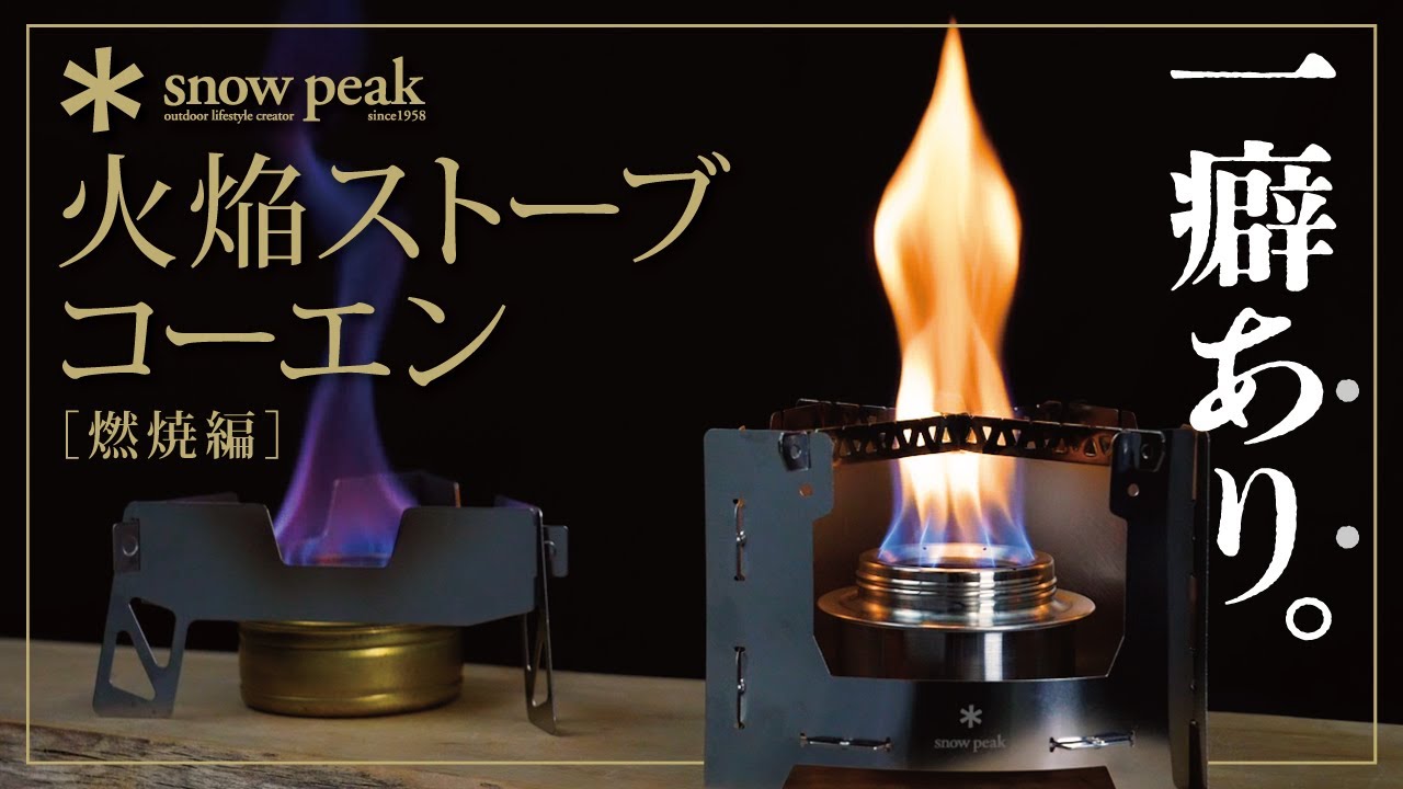 スノーピーク 火焔ストーブ サカン BS-020 スノーピーク 火焔ストーブ
