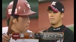 2005年7月東北楽天vs千葉ロッテ10回戦 - YouTube