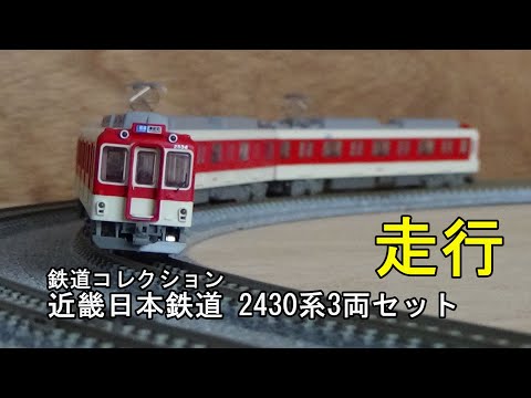 鉄道模型Nゲージ【鉄コレ】近畿日本鉄道 2430系 3両セットの走行