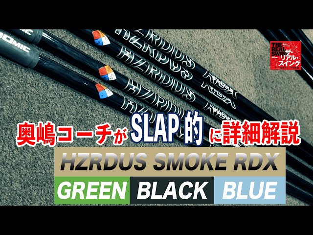 ハザーダス スモーク RDX」シリーズの「グリーン」「ブラック