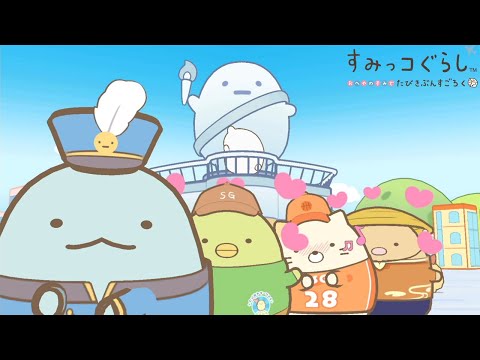 すみっコぐらし おへやのすみでたびきぶんすごろく - YouTube