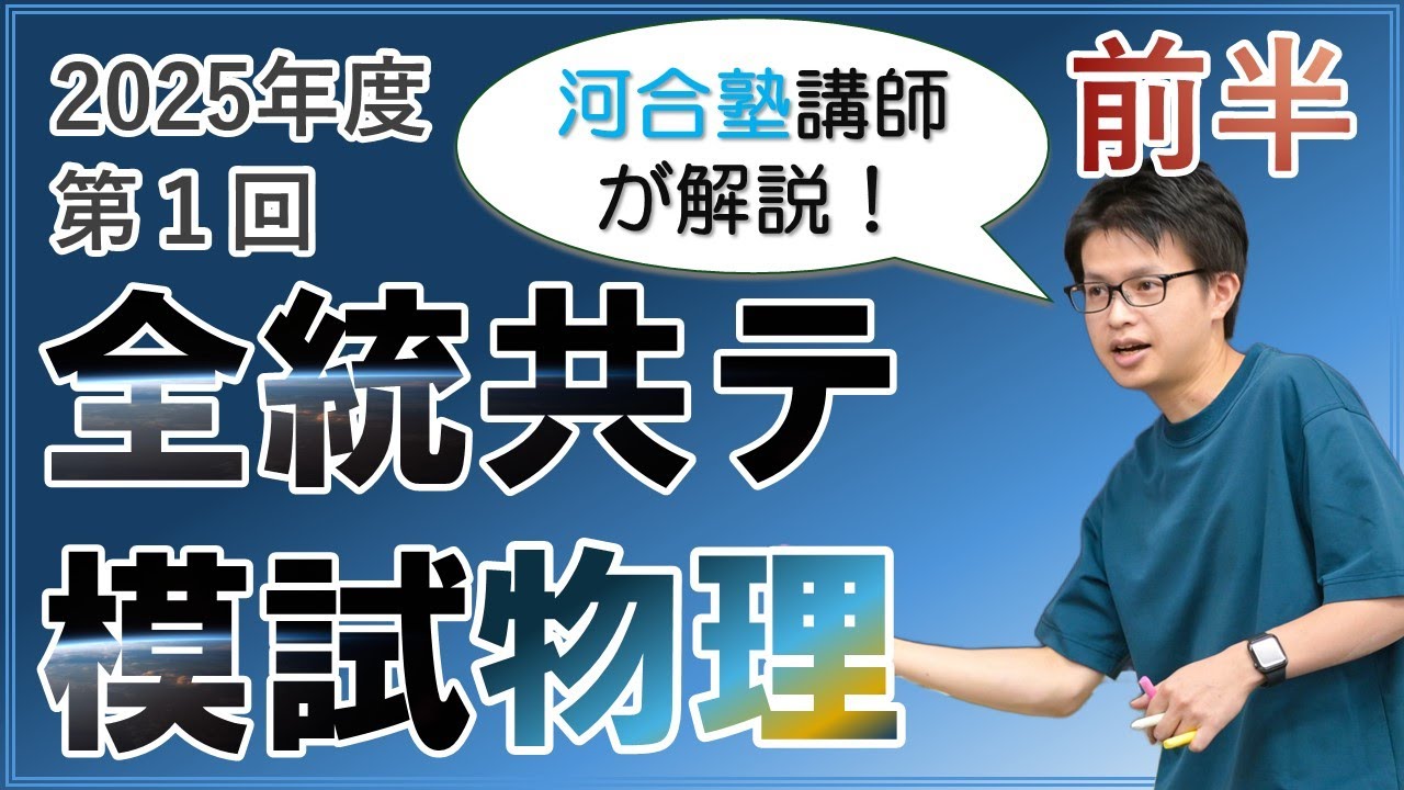 徹底解説】2025年度第1回全統共通テスト模試【前半】 - YouTube