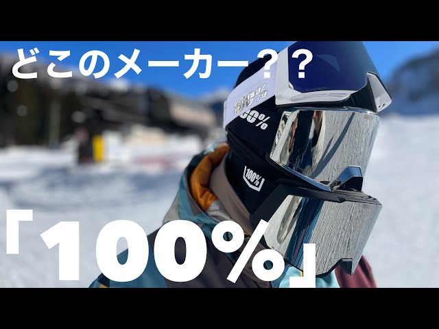 日本初上陸100%スノーゴーグル】超カッコいい！ギラギラ系！「100%」の