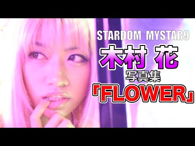 スターダム】木村 花 写真集「FLOWER」販促VTR-Hana Kimura photo book