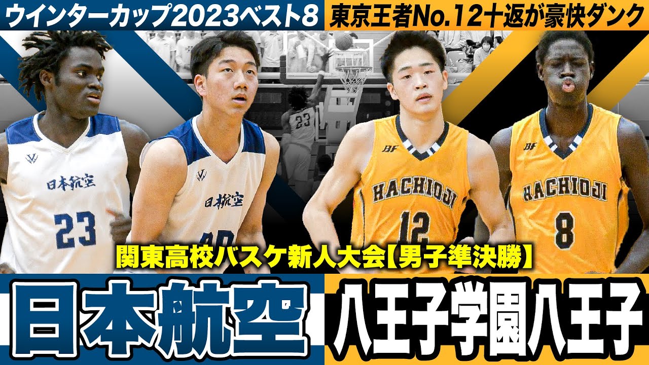 八王子学園八王子高等学校 | SoftBank 八王子学園八王子高校 バスケ
