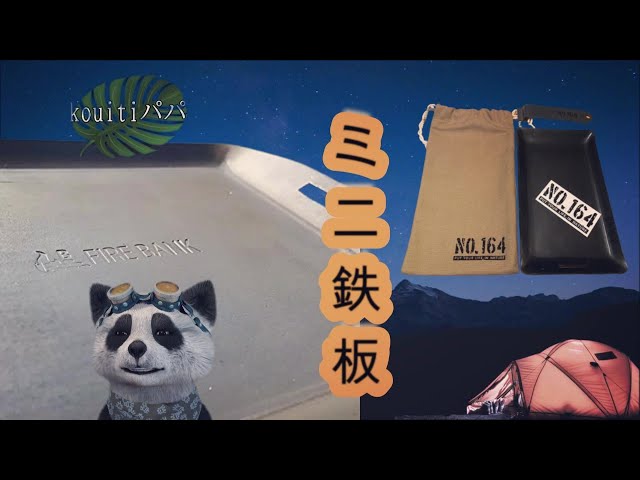 ヒロシのNO164買えない】FIRE BANK極厚鉄板 4.5mm 買いました 至極の