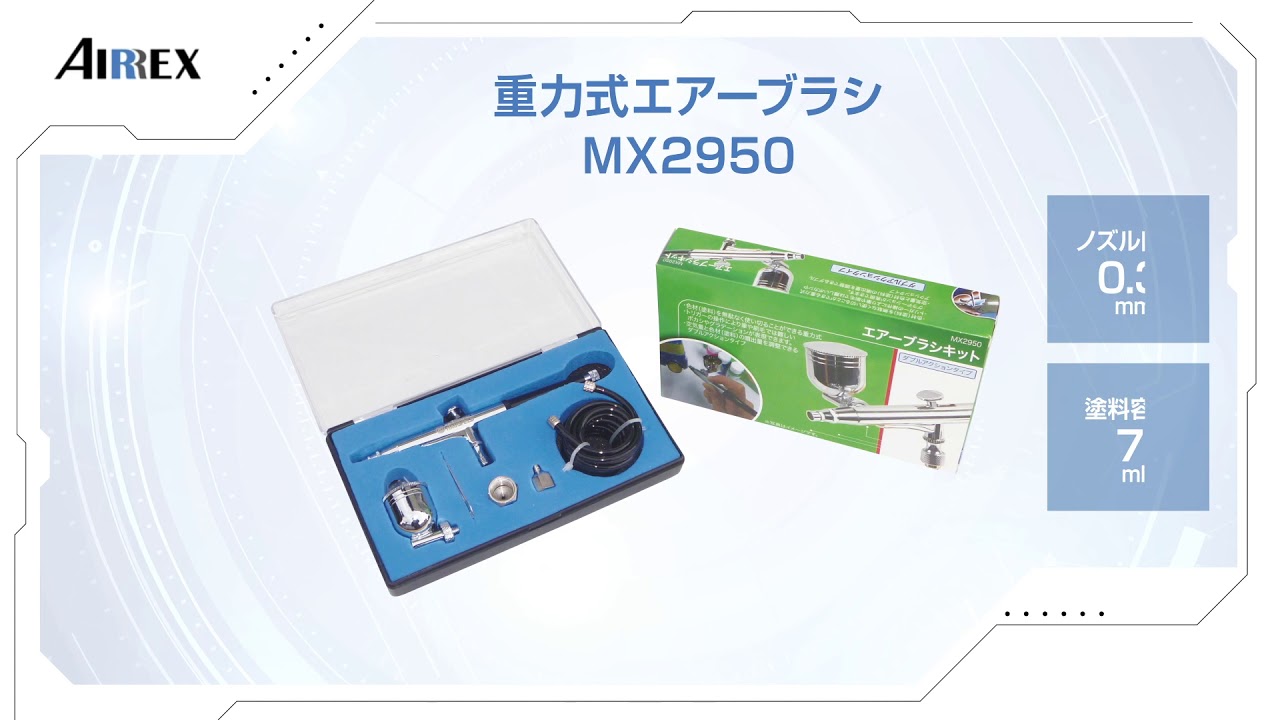 クラフトメイト｜AIRREX エアーブラシMX2960_口径0.3mm 重力式
