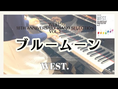 WEST. ブルームーン🎹🌈【WEST. 10th Anniversary Piano Selection