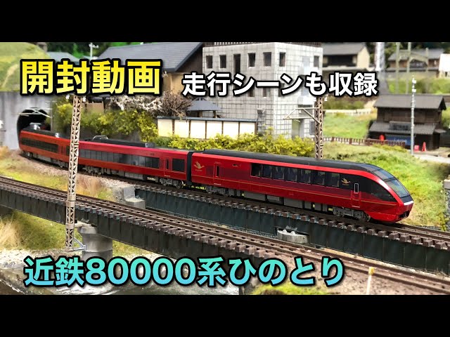 開封動画】近鉄80000系ひのとり6両セット【トミックス】 - YouTube