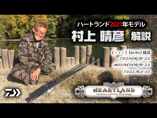 ハートランド 802MHRB-21 ☆ISSEI 一誠 常吉 村上晴彦 ハートランド