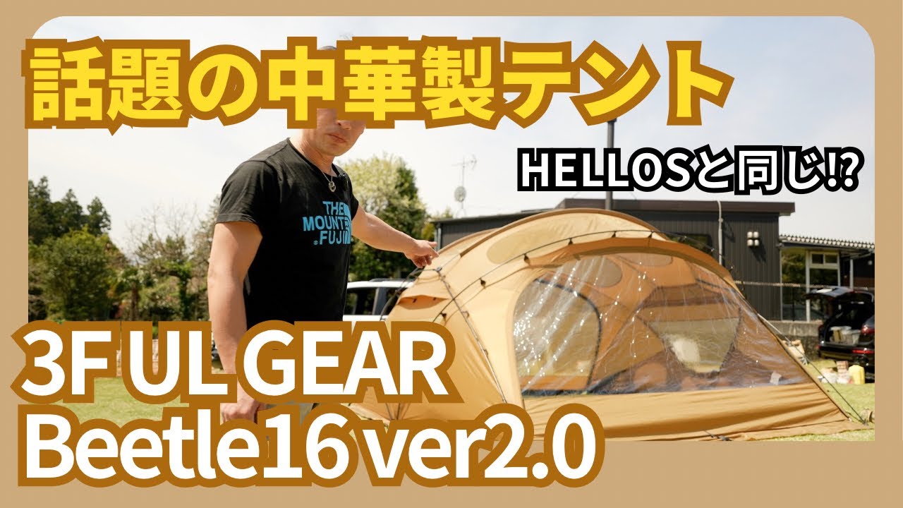 Gear Introduction] We set up the much talked about 3F UL GEAR