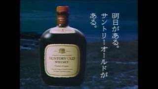 サントリーオールド”家族の絆”シリーズCM(2007-9)から昔のサントリー