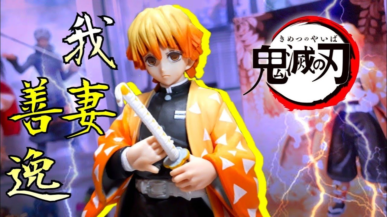 鬼滅の刃】-絆ノ装-参ノ型の我妻善逸を開封レビュー！ - YouTube