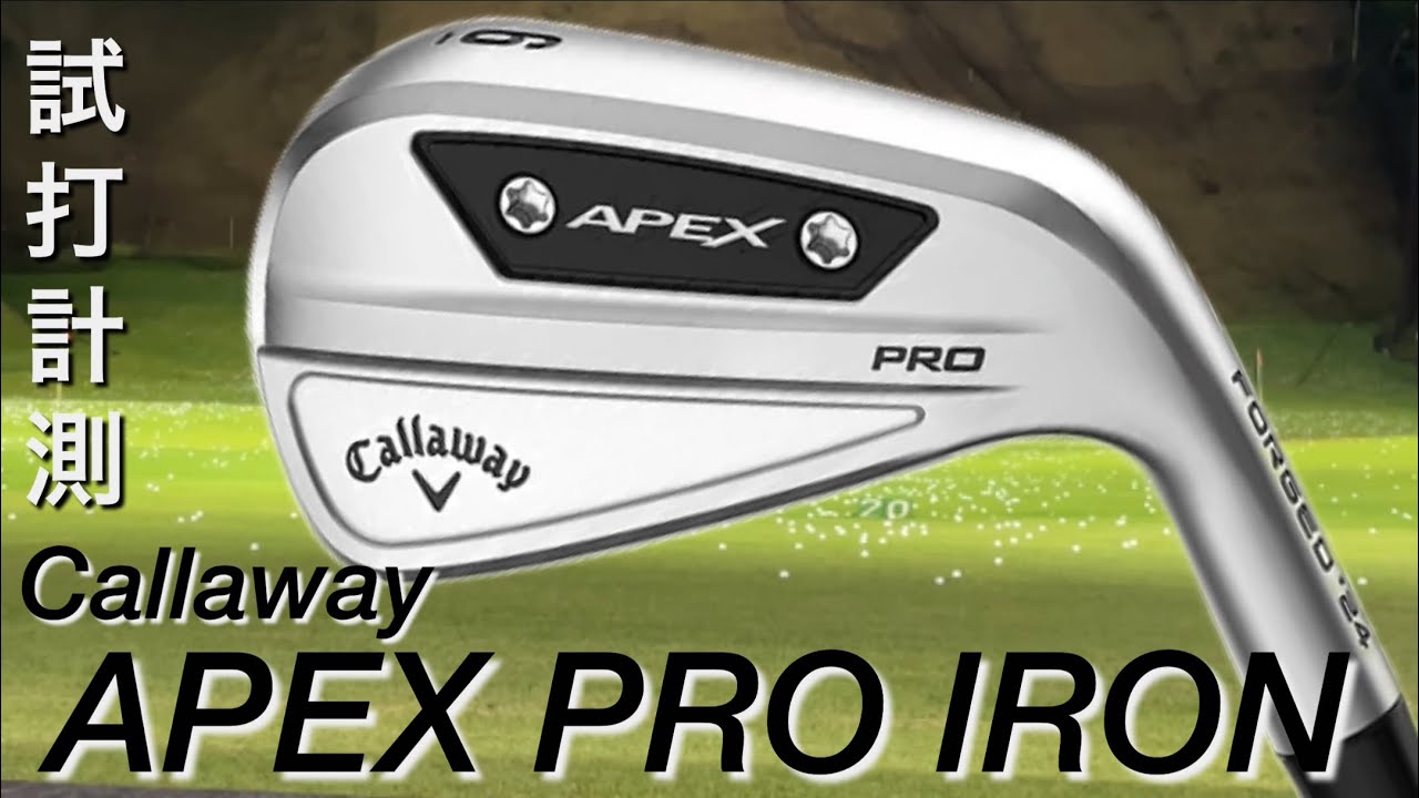 キャロウェイ APEX PROアイアン（2024） 試打計測 callawayの中空構造