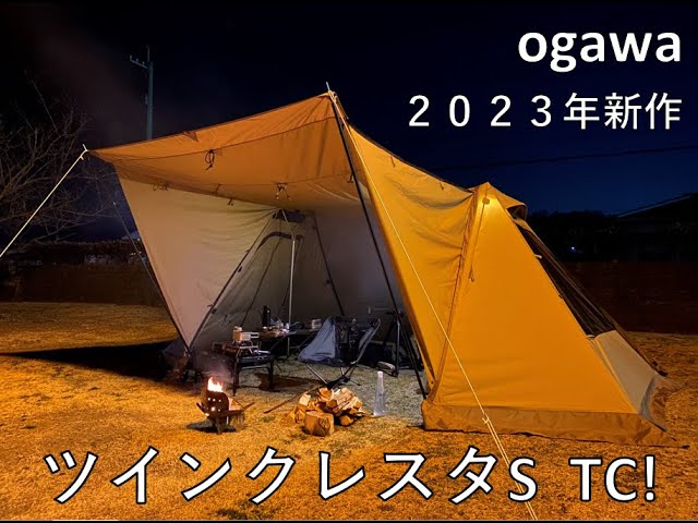 オガワ2023年新作テント！ツインクレスタS TC初張！ENROピザ窯でピザと