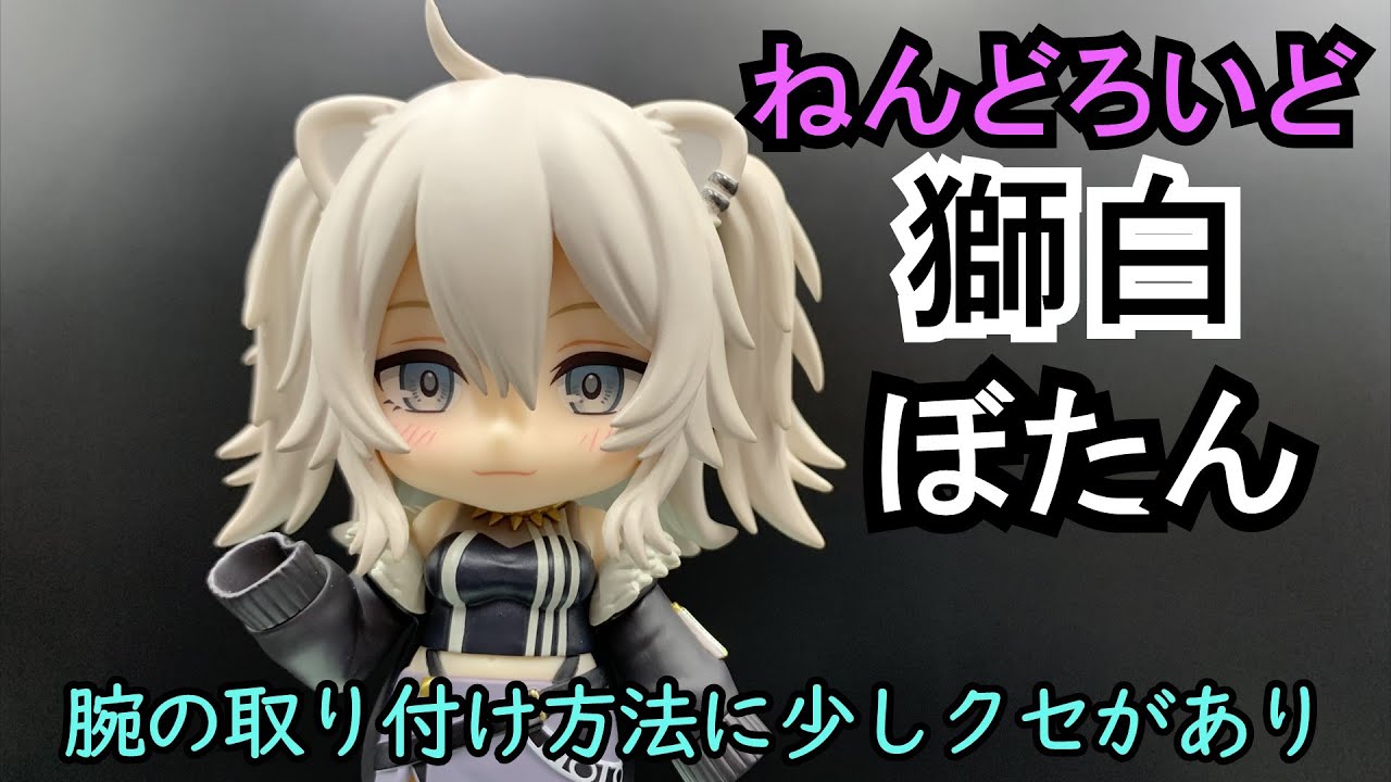 久しぶりの2体同時発売！ねんどろいど 獅白ぼたん - YouTube
