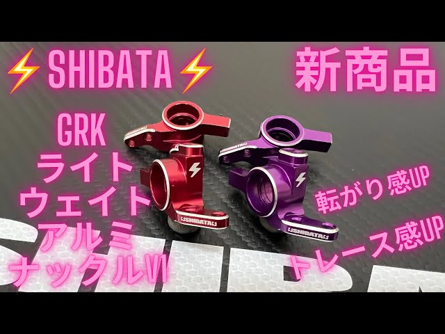 SHIBATA新商品】GRKライトウェイトアルミナックルV1‼️ - YouTube