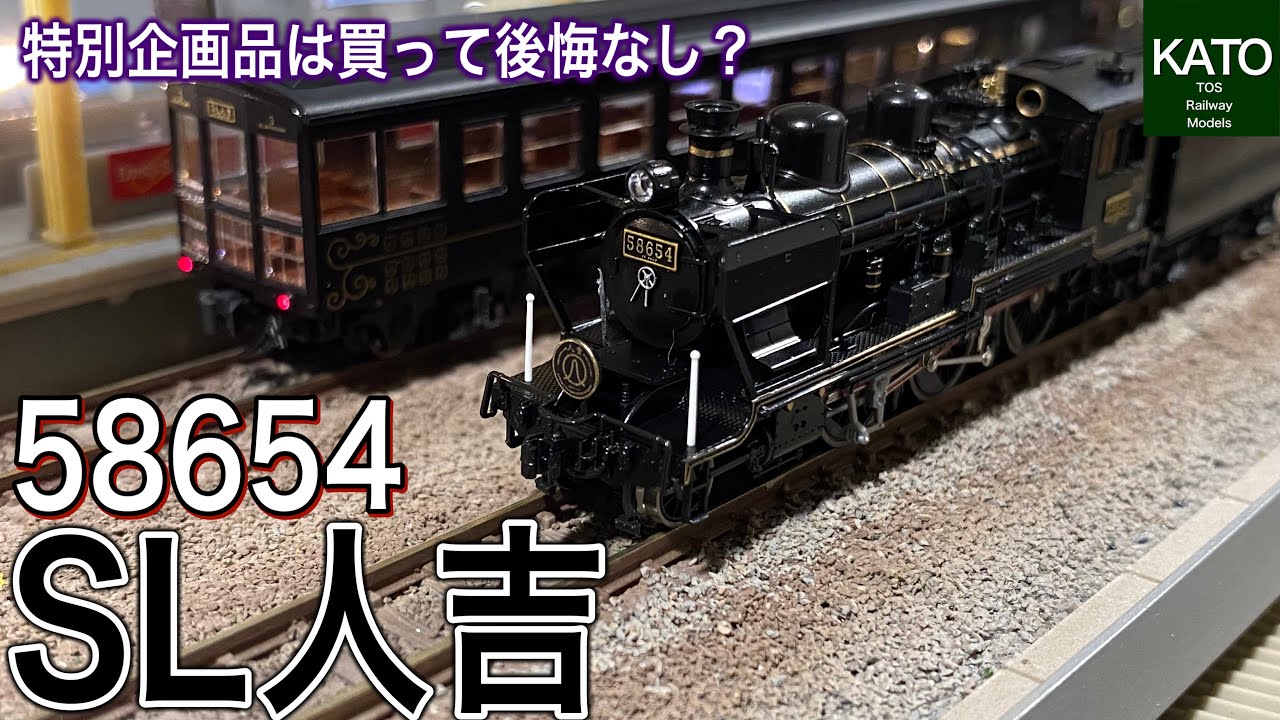 みんなが注目した今年1番の商品？KATO 特別企画品 58654+50系 「SL人吉
