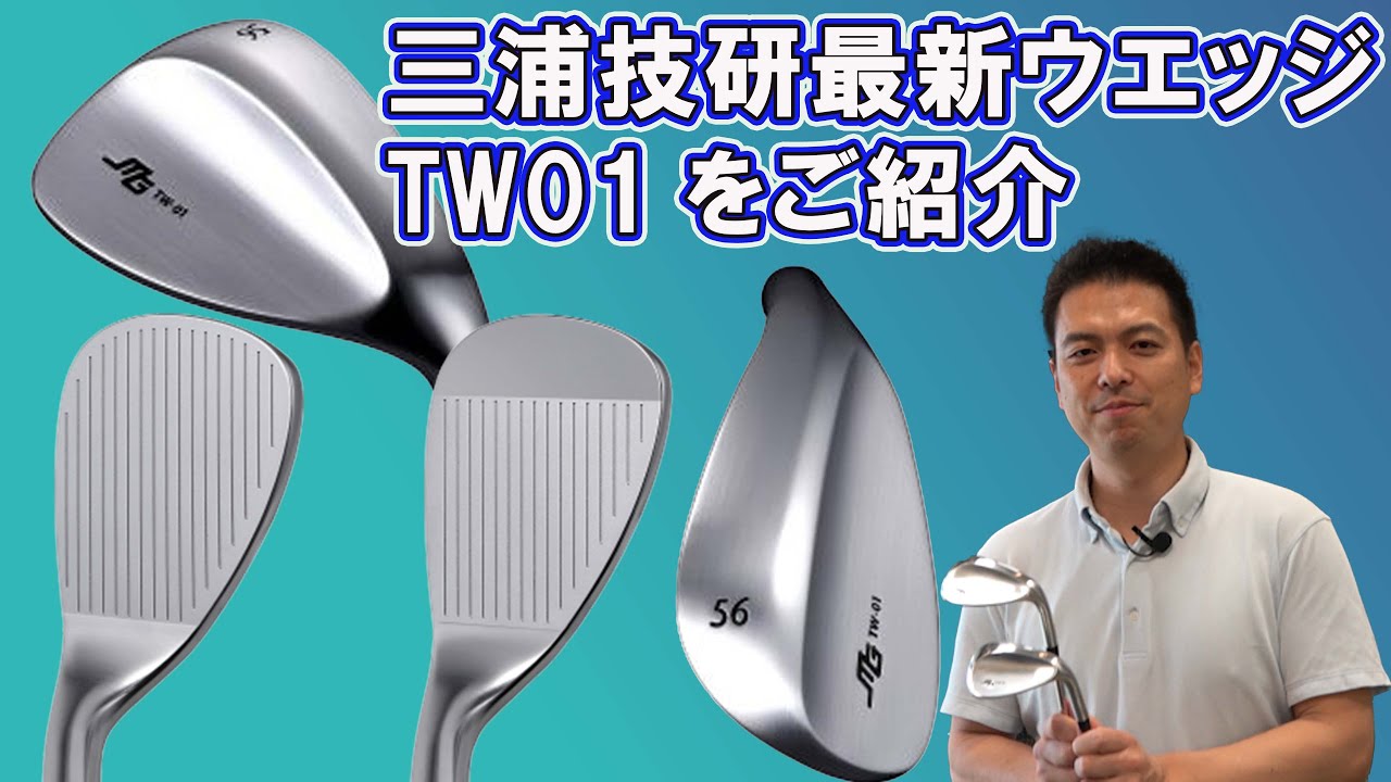 三浦技研NEWウエッジ TW01をご紹介 - YouTube