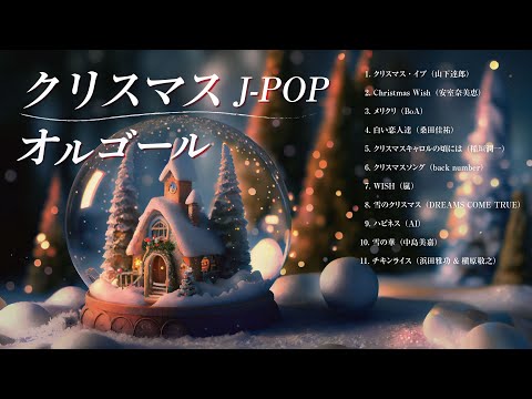 癒しBGM】クリスマスBGM J-POPオルゴールメドレー （作業用,睡眠用