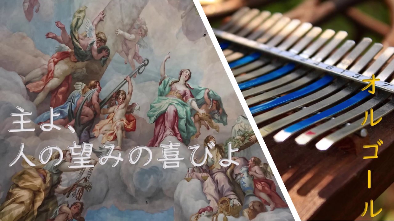 主よ、人の望みの喜びよ(BWV147)/J.S.バッハ【オルゴール】癒し・睡眠