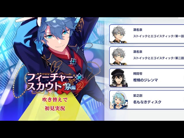 276_初見実況】フィーチャースカウト 瀬名泉編2【あんスタ/あんさん
