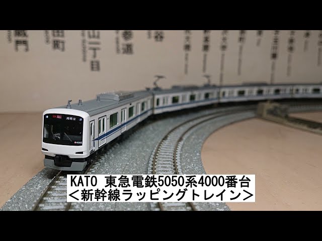 KATO 東急電鉄5050系4000番台＜新幹線ラッピングトレイン＞ - YouTube