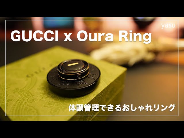 GUCCI x Oura Ring| 体調管理できるオーラリングのGUCCIコラボ。開封