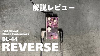 Old Blood Noise Endeavors | BL-44 Reverse | 雰囲気抜群、唯一無二の