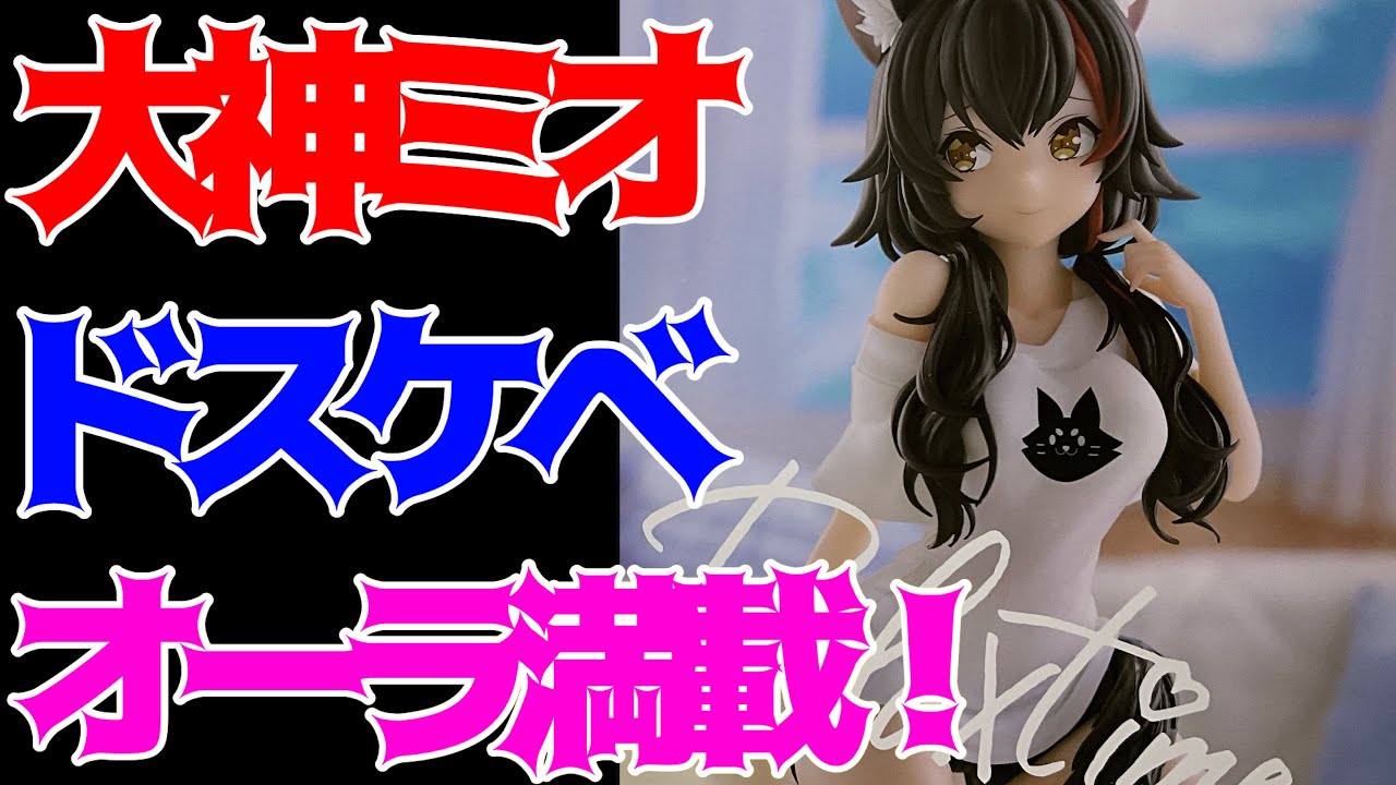 ホロライブ】−Relax time−大神ミオ開封レビュー！ - YouTube