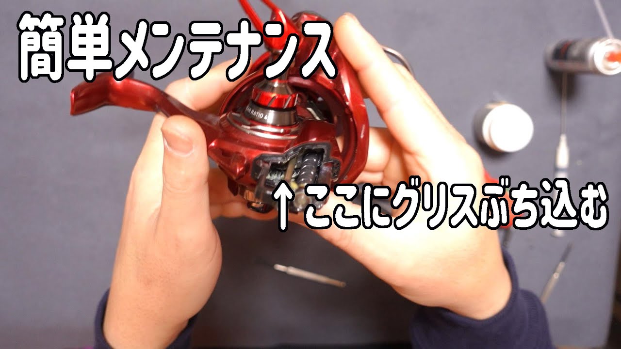 オフシーズン中の投げ用リールの簡単なメンテナンス！ - YouTube