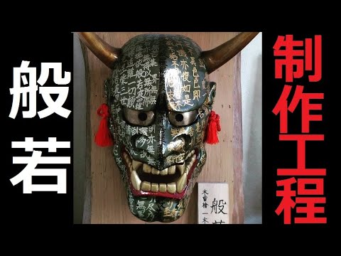 般若面 制作工程 - YouTube