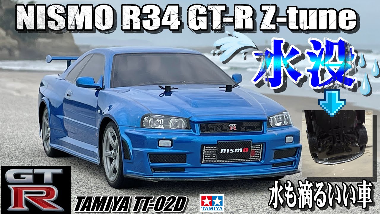 タミヤTT-02D NISMO R34 GT-R Z-tuneが欲しくなるビデオ WANT TT-02D
