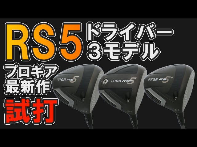 プロギア最新作「RS5ドライバー」3モデル試打！ どんな性能？ - YouTube