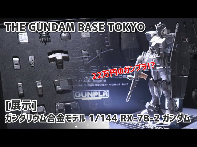 展示】22万円！？ ガンダリウム合金モデル 1/144 RX-78-2 ガンダム 見
