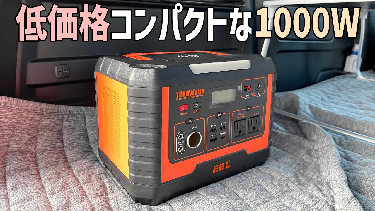 安くて超コンパクトなポータブル電源【EBL】ローコストな1000Wクラスは