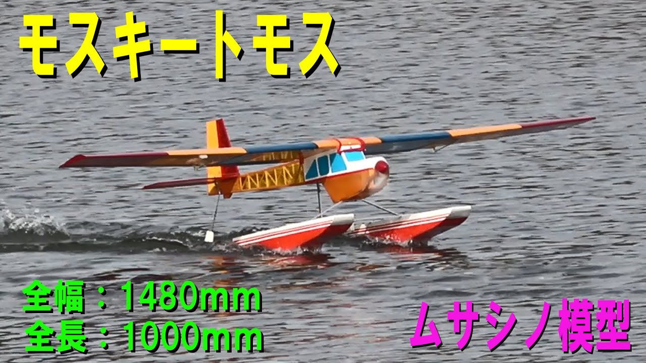 モスキートモス自作エルロン水上機仕様【ラジコン飛行機】755 - YouTube