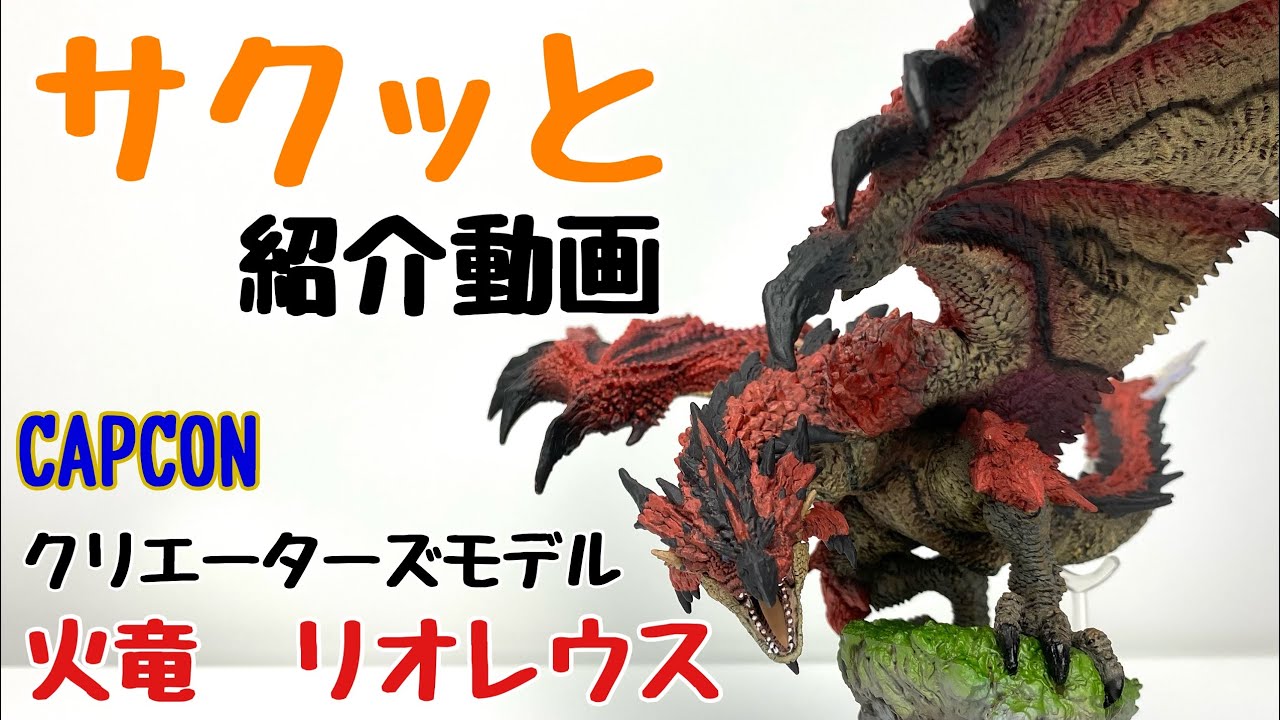 モンハン】CFB クリエーターズモデル 火竜 リオレウス 復刻版 - YouTube