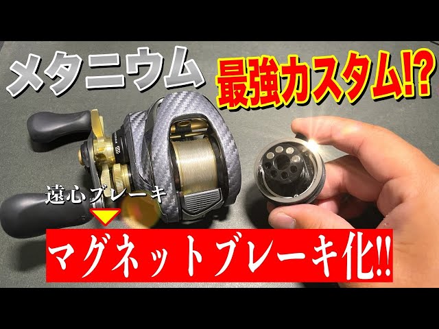 Converting Metanium to magnetic brakes! Is this the strongest