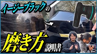 イージーポリッシュ ブラックシリーズ『 磨き職人の入り口へ