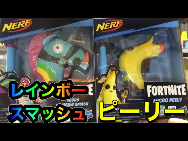 ナーフ×フォートナイト マイクロショット ピーリー＆ レインボー