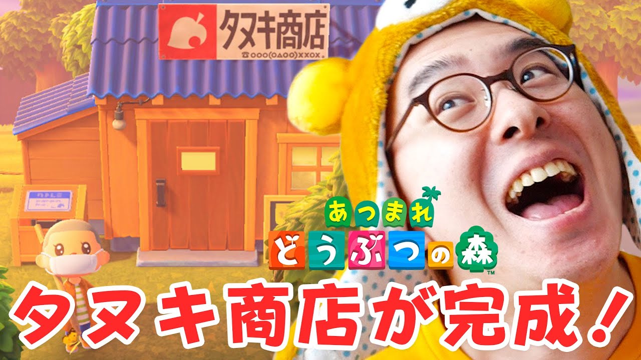 セト森】Part 2 タヌキ商店が完成したよ！ / あつまれ どうぶつの森