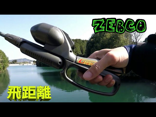 グランダー武蔵!ゼブコ スピンキャスト!ギガブレード飛距離!! - YouTube