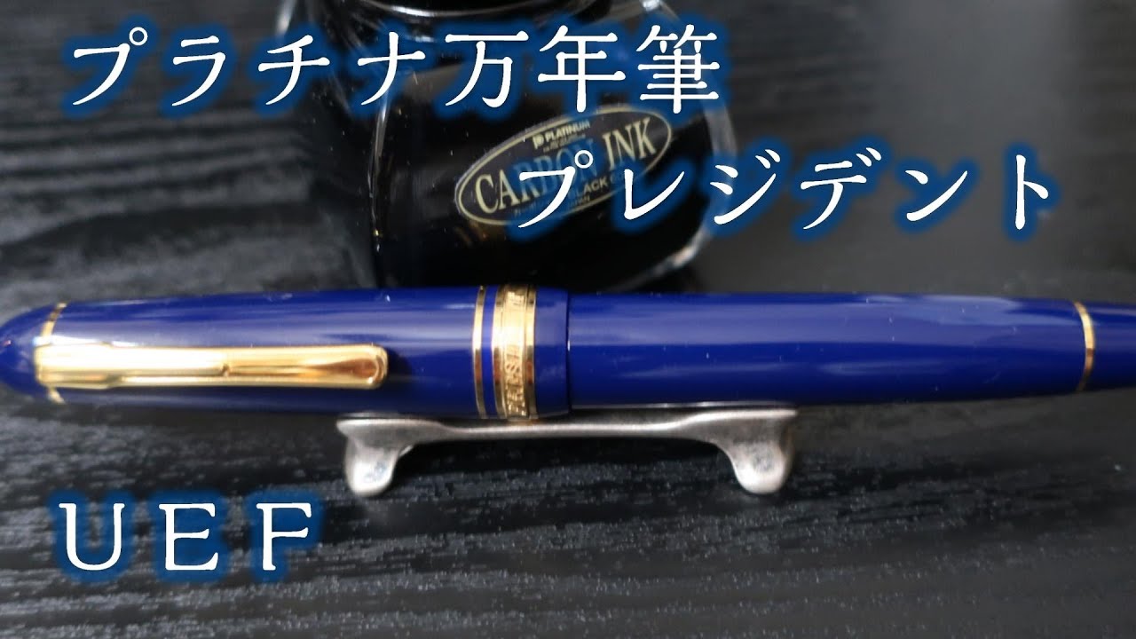 超極細 UEF】プラチナ万年筆 プレジデント - YouTube