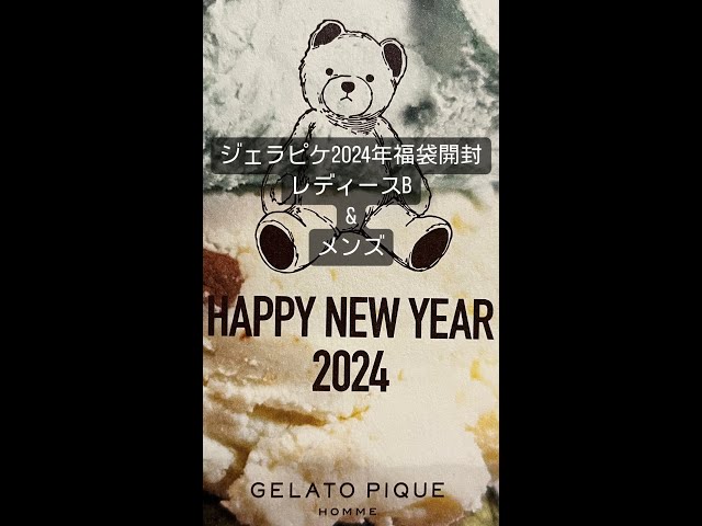 2024年ジェラートピケ レディースB &メンズ福袋の中身大公開 - YouTube