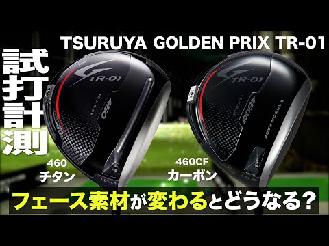 ツルヤ『GOLDEN PRIX TR-01 460＆460CF 』ドライバー比較 トラックマン