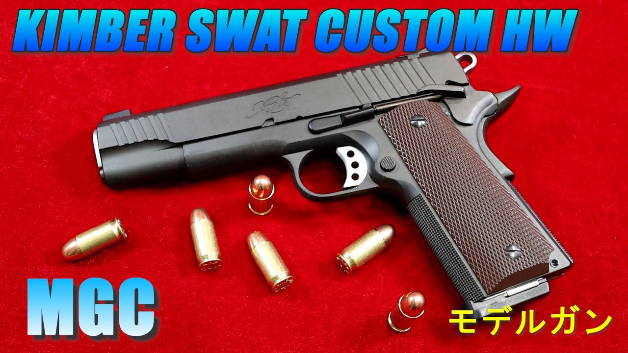 MGC KIMBER SWAT CUSTOM キンバー スワット カスタム HW モデルガン