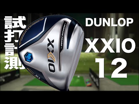 ダンロップ『ゼクシオ 12』ドライバー トラックマン試打 〜 Dunlop